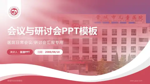 晋城市妇幼保健院会议与研讨会PPT模板