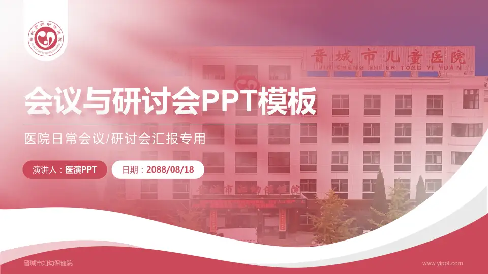晋城市妇幼保健院会议与研讨会PPT模板16:9格式PPT封面效果预览图