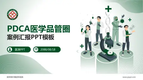 陆军第80集团军医院品管圈PDCA演示专用PPT模板