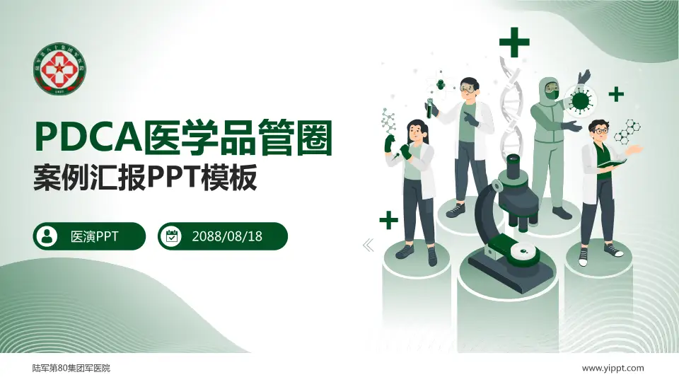 陆军第80集团军医院品管圈PDCA演示专用PPT模板16:9格式PPT封面效果预览图