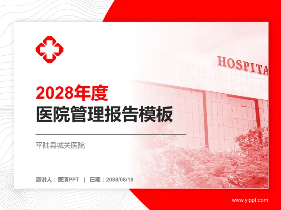 平陆县城关医院医院管理报告PPT模板4:3格式PPT封面效果预览图