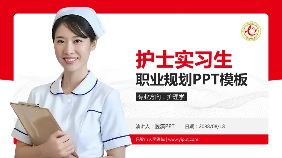 吕梁市人民医院护理专业职业生涯规划PPT模板16:9格式PPT封面效果预览图