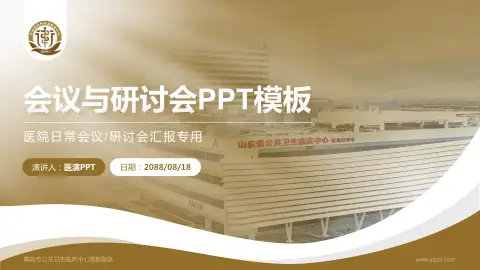 青岛市公共卫生临床中心高新院区会议与研讨会PPT模板
