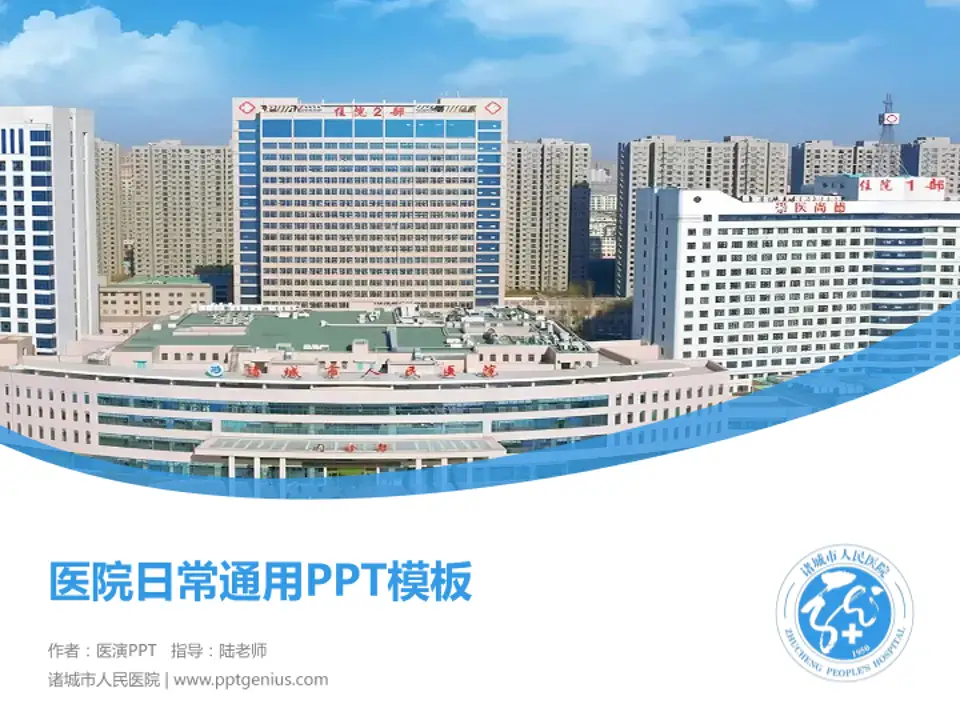 诸城市人民医院医院简介/日常通用PPT模板4:3格式PPT封面效果预览图