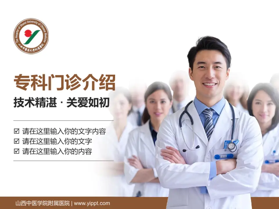 山西中医学院附属医院科室介绍与推广PPT模板4:3格式PPT封面效果预览图