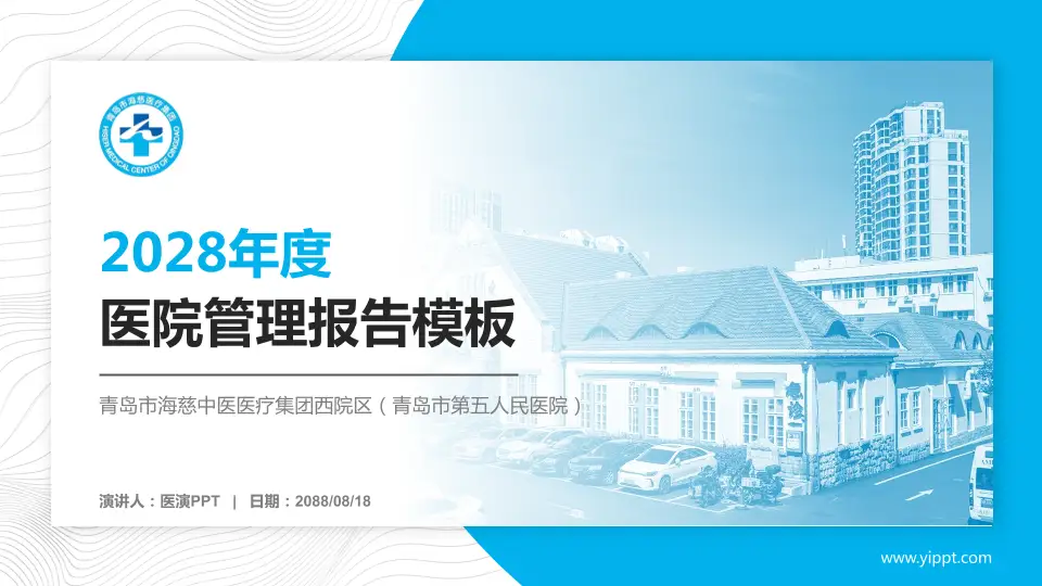 青岛市海慈中医医疗集团西院区（青岛市第五人民医院）医院管理报告PPT模板16:9格式PPT封面效果预览图