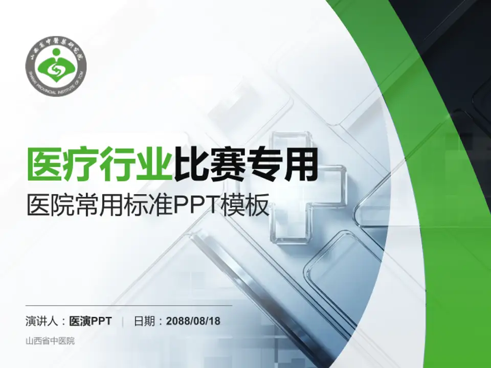 山西省中医院医疗行业比赛专用PPT模板4:3格式PPT封面效果预览图