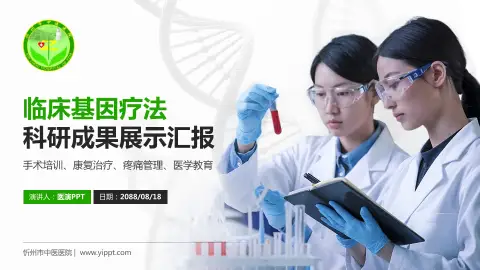 忻州市中医医院科研成果展示PPT模板