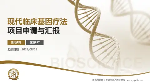 青岛市公共卫生临床中心市北院区项目申请与汇报PPT模板