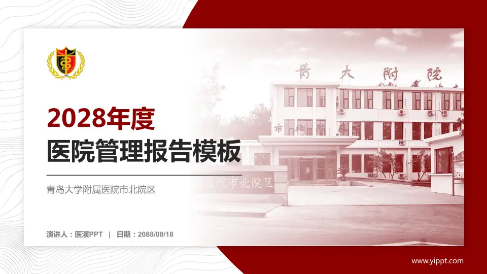 青岛大学附属医院市北院区医院管理报告PPT模板16:9格式PPT封面效果预览图