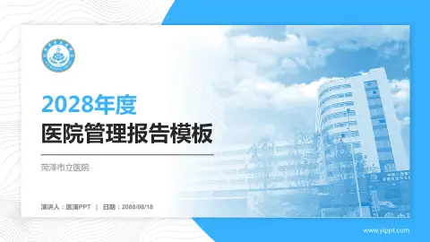 菏泽市立医院医院管理报告PPT模板