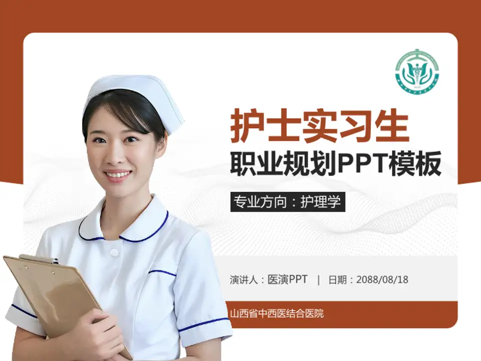 山西省中西医结合医院护理专业职业生涯规划PPT模板4:3格式PPT封面效果预览图