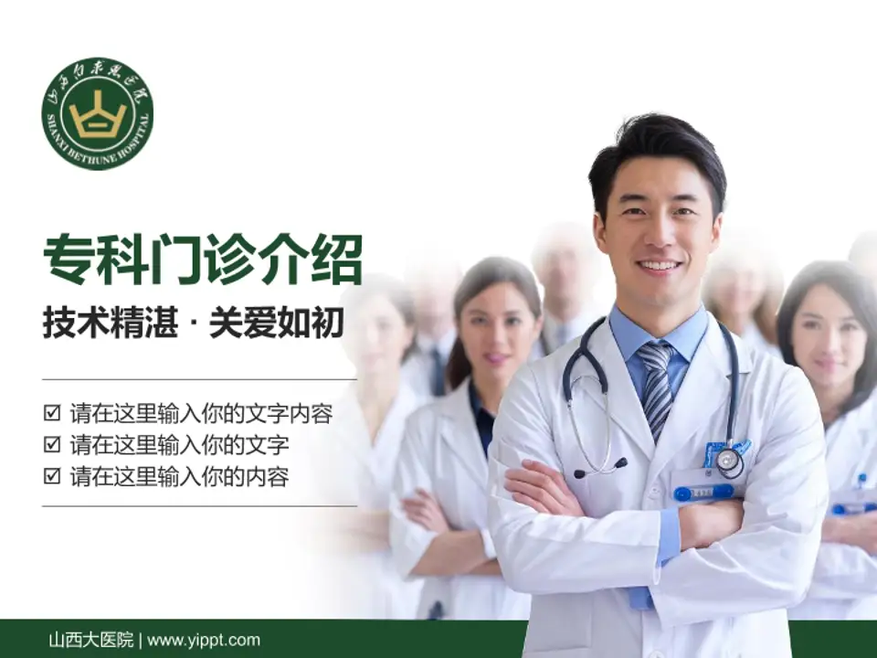 山西大医院科室介绍与推广PPT模板4:3格式PPT封面效果预览图