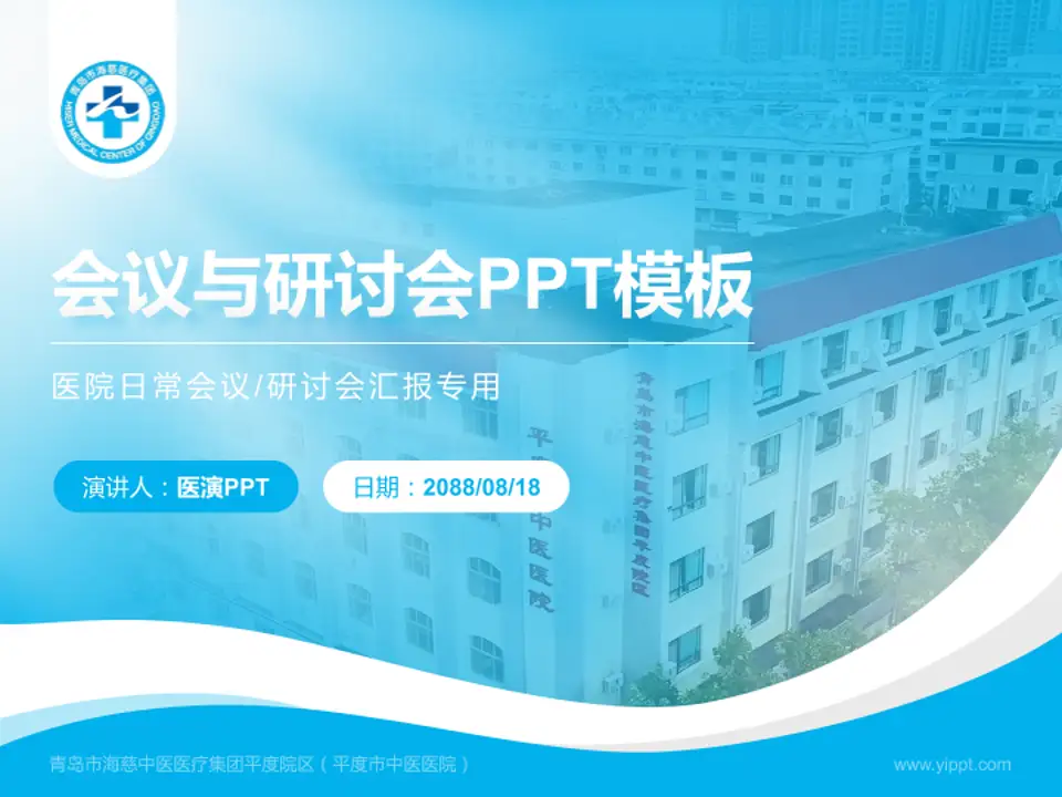 青岛市海慈中医医疗集团平度院区（平度市中医医院）会议与研讨会PPT模板4:3格式PPT封面效果预览图