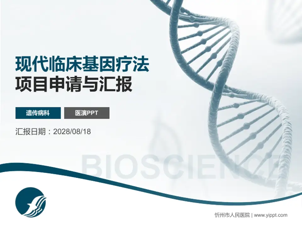 忻州市人民医院项目申请与汇报PPT模板4:3格式PPT封面效果预览图