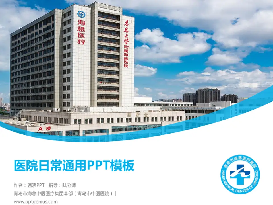 青岛市海慈中医医疗集团本部（青岛市中医医院）医院简介/日常通用PPT模板4:3格式PPT封面效果预览图