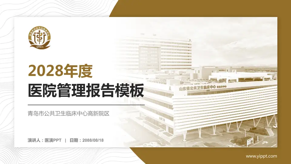 青岛市公共卫生临床中心高新院区医院管理报告PPT模板16:9格式PPT封面效果预览图