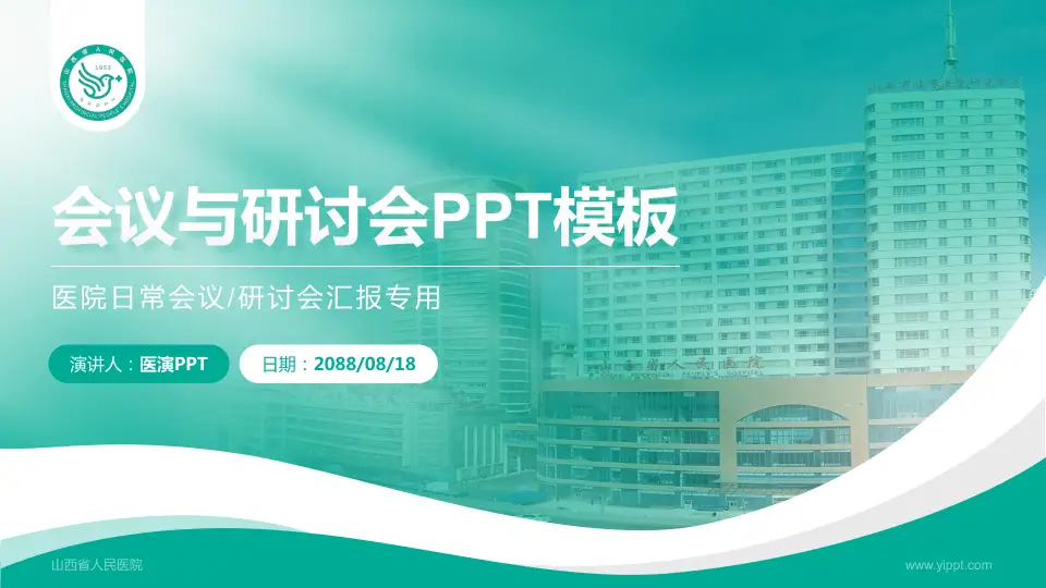 山西省人民医院会议与研讨会PPT模板16:9格式PPT封面效果预览图