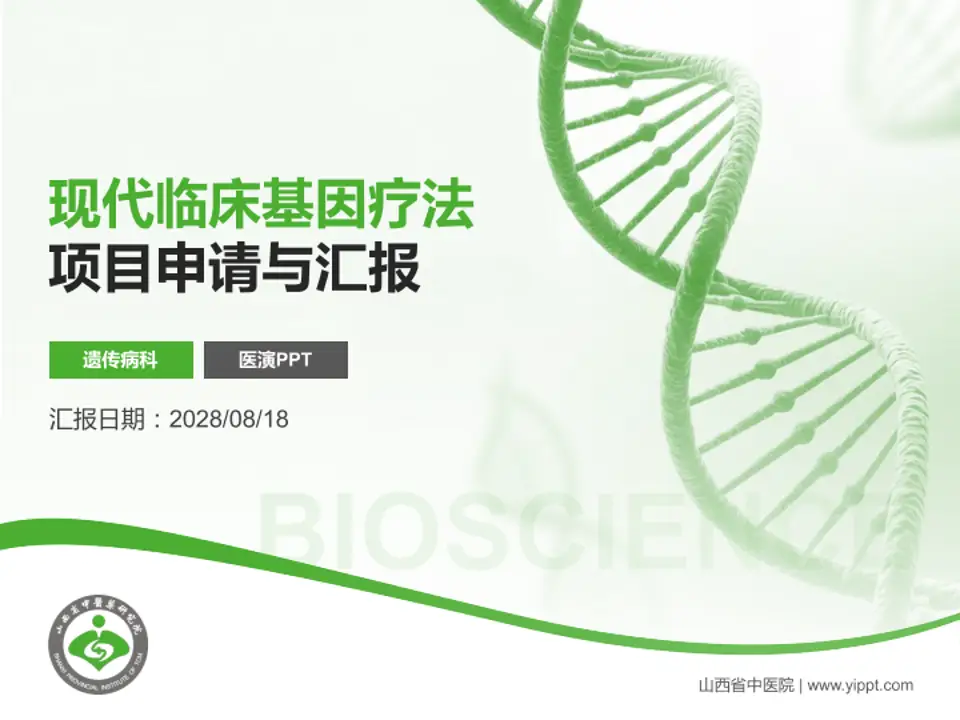 山西省中医院项目申请与汇报PPT模板4:3格式PPT封面效果预览图