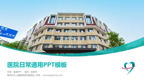 青岛妇女儿童医院海泊路院区医院简介/日常通用PPT模板
