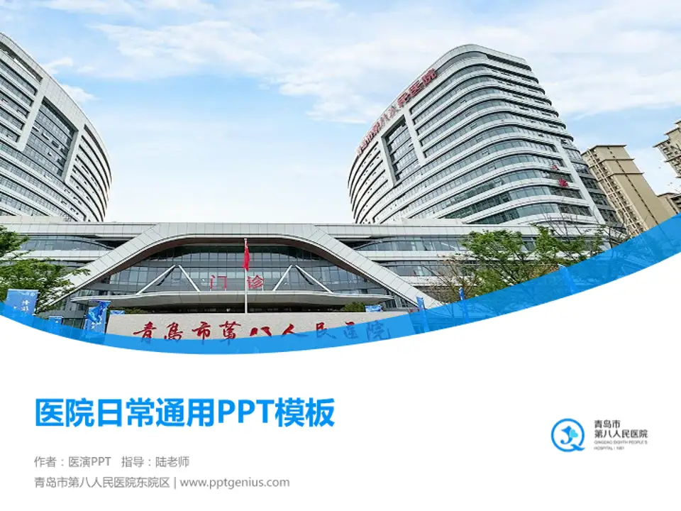 青岛市第八人民医院东院区医院简介/日常通用PPT模板4:3格式PPT封面效果预览图