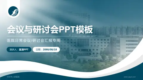 忻州市人民医院会议与研讨会PPT模板