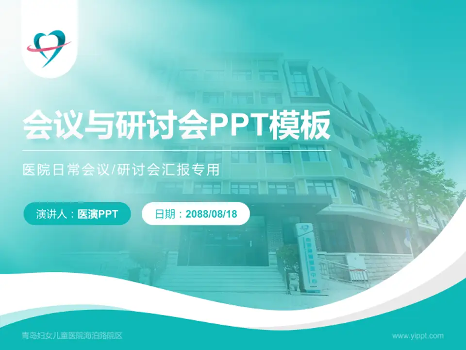 青岛妇女儿童医院海泊路院区会议与研讨会PPT模板4:3格式PPT封面效果预览图
