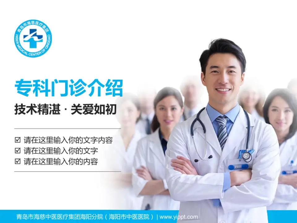 青岛市海慈中医医疗集团海阳分院（海阳市中医医院）科室介绍与推广PPT模板4:3格式PPT封面效果预览图