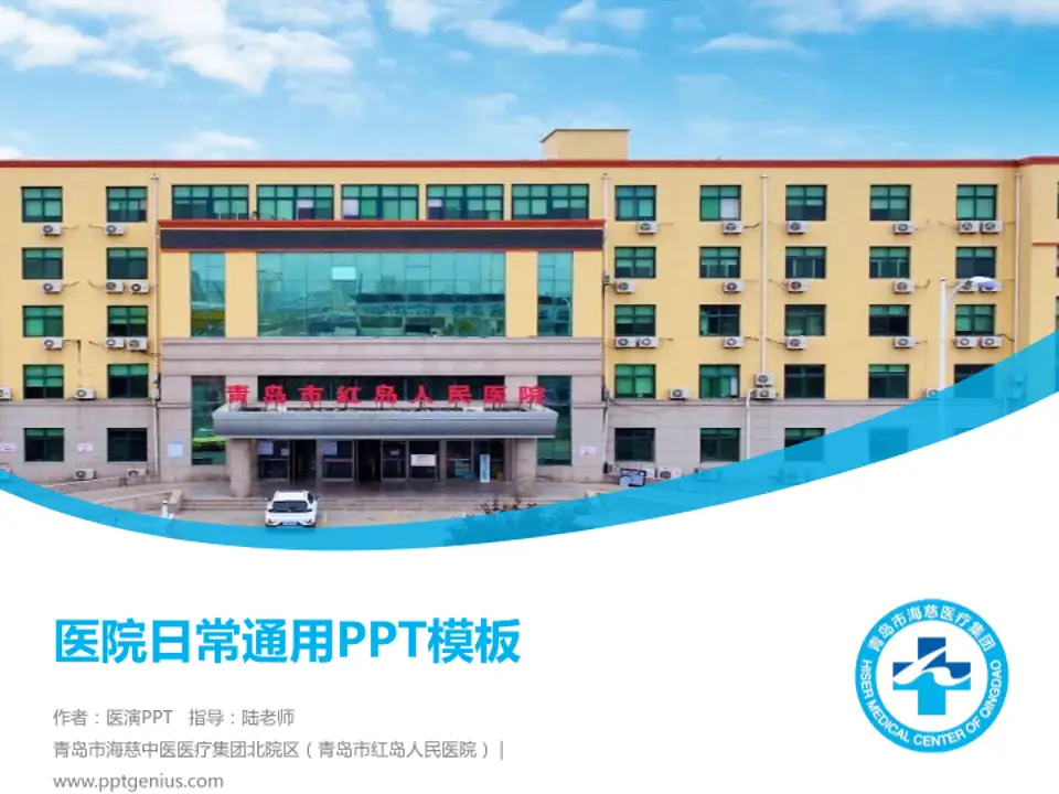 青岛市海慈中医医疗集团北院区（青岛市红岛人民医院）医院简介/日常通用PPT模板4:3格式PPT封面效果预览图