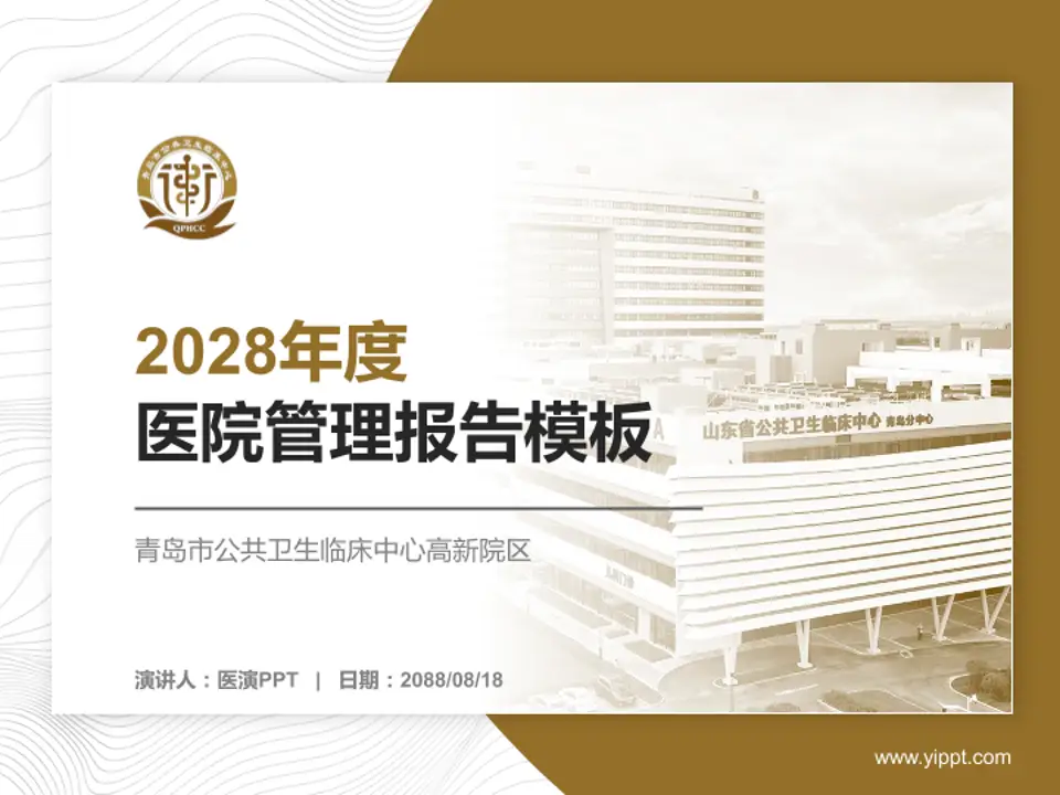 青岛市公共卫生临床中心高新院区医院管理报告PPT模板4:3格式PPT封面效果预览图