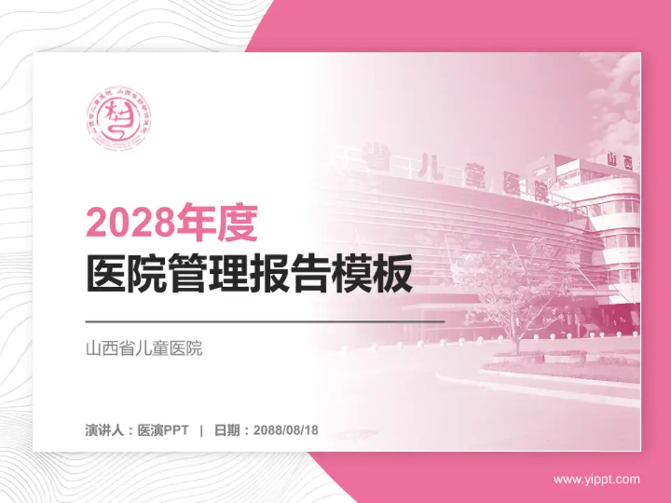 山西省儿童医院医院管理报告PPT模板4:3格式PPT封面效果预览图