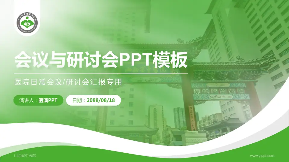 山西省中医院会议与研讨会PPT模板16:9格式PPT封面效果预览图