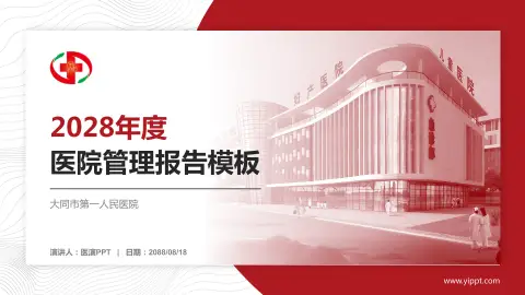 大同市第一人民医院医院管理报告PPT模板