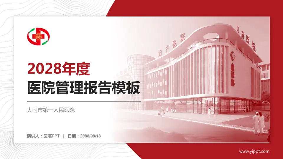 大同市第一人民医院医院管理报告PPT模板16:9格式PPT封面效果预览图