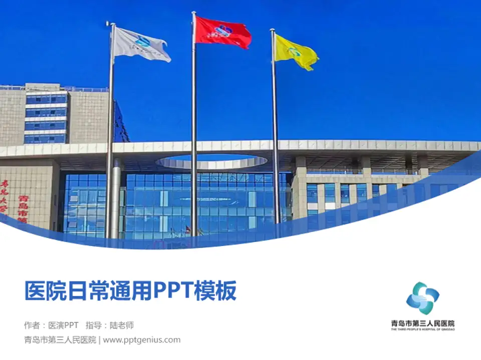 青岛市第三人民医院医院简介/日常通用PPT模板4:3格式PPT封面效果预览图