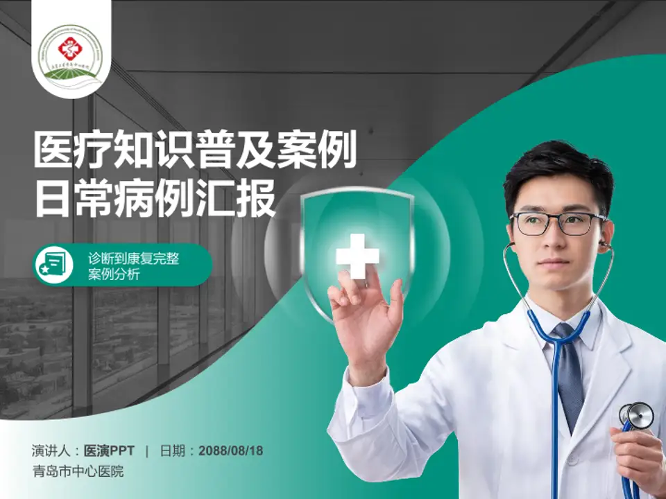 青岛市中心医院医疗知识普及PPT模板4:3格式PPT封面效果预览图