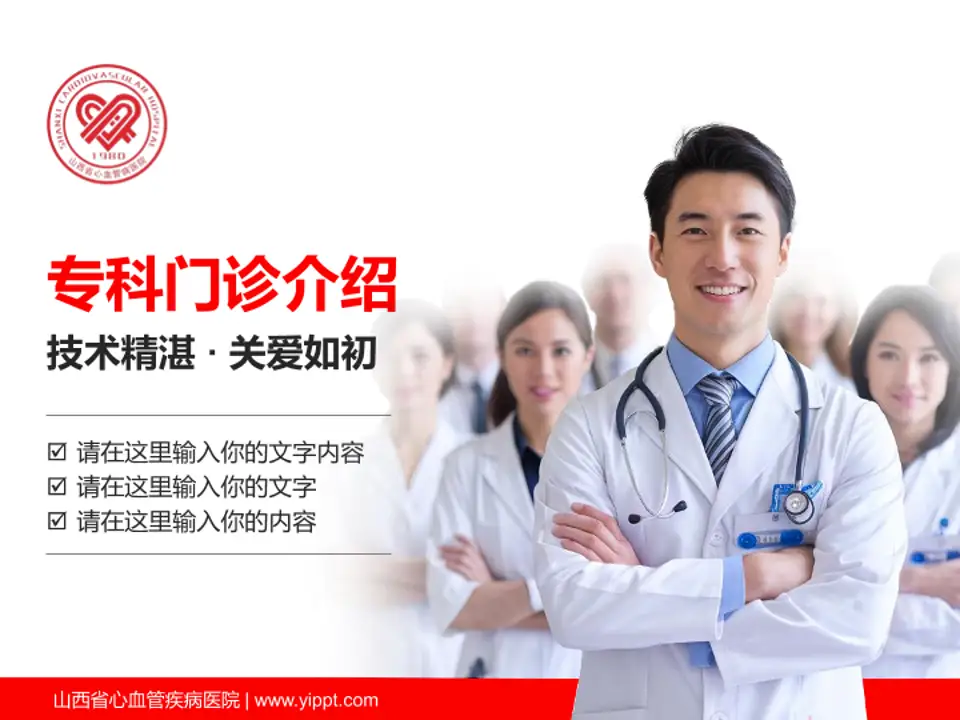 山西省心血管疾病医院科室介绍与推广PPT模板4:3格式PPT封面效果预览图
