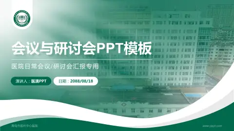 青岛市胶州中心医院会议与研讨会PPT模板