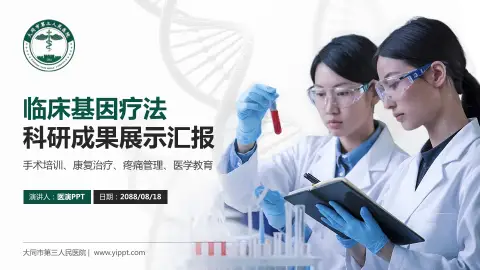 大同市第三人民医院科研成果展示PPT模板