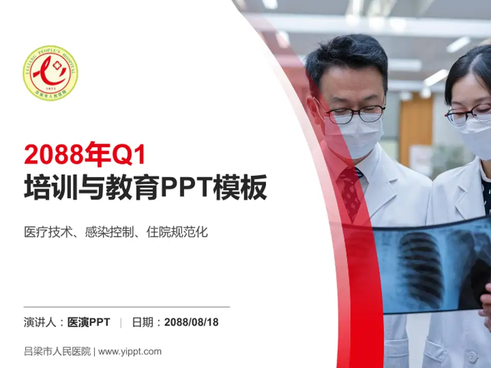 吕梁市人民医院培训与教育PPT模板4:3格式PPT封面效果预览图