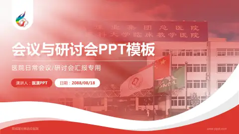 晋城煤业集团总医院会议与研讨会PPT模板