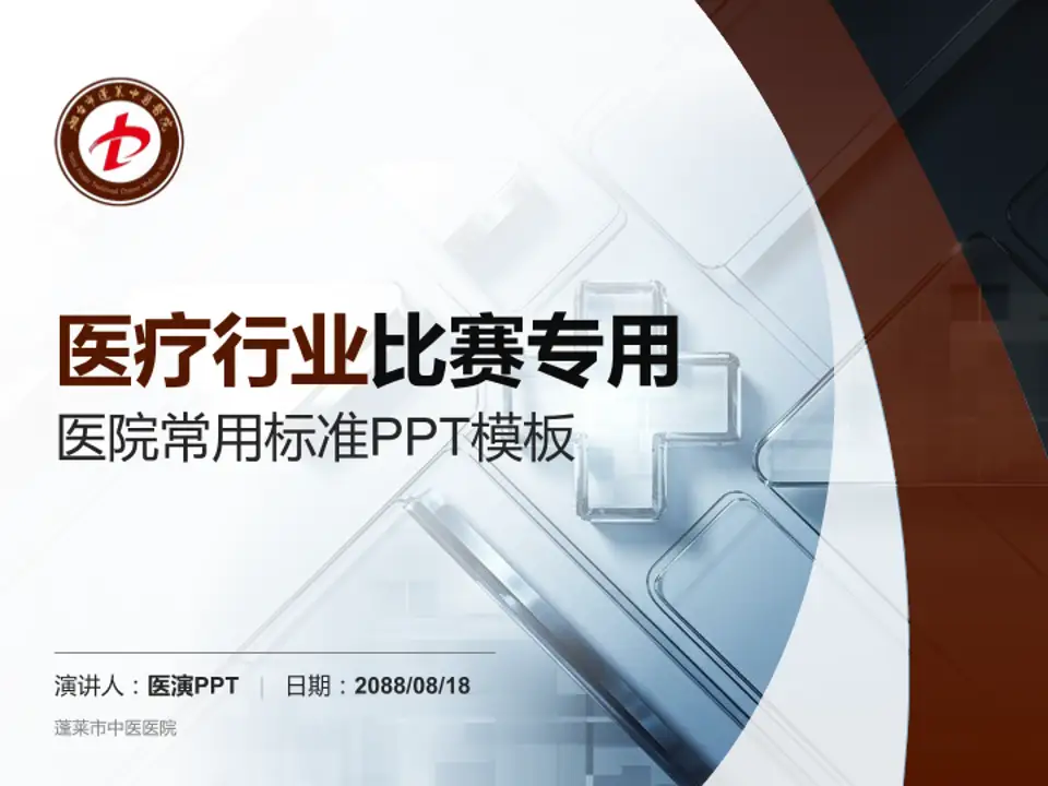 蓬莱市中医医院医疗行业比赛专用PPT模板4:3格式PPT封面效果预览图