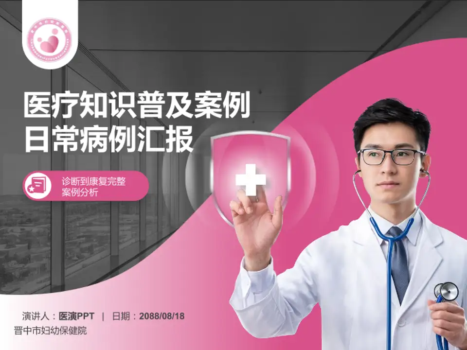 晋中市妇幼保健院医疗知识普及PPT模板4:3格式PPT封面效果预览图
