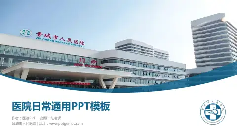 晋城市人民医院医院简介/日常通用PPT模板