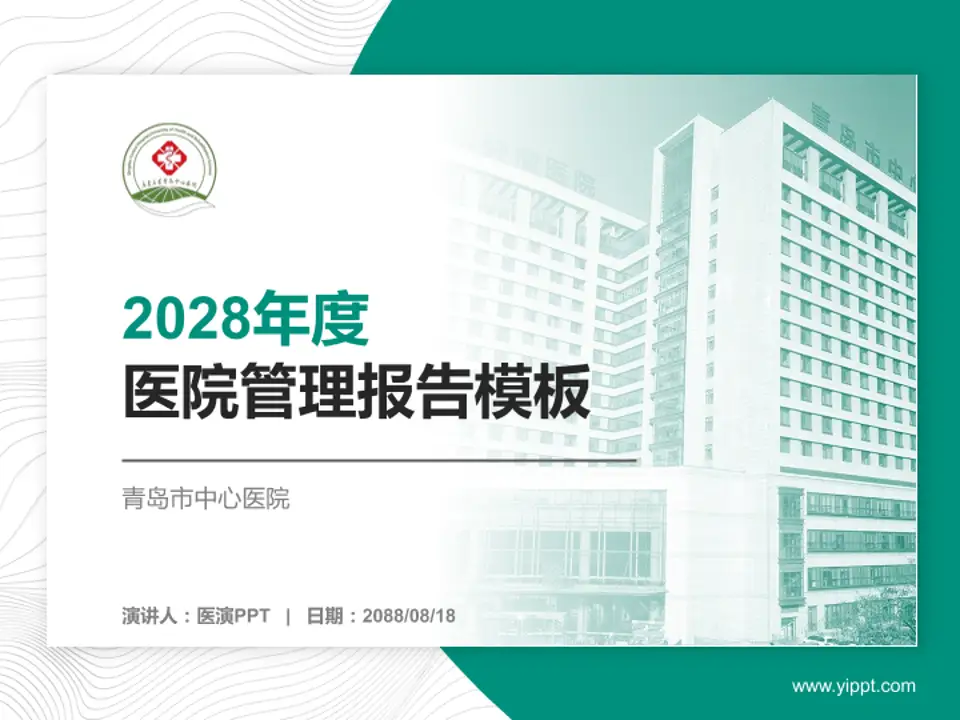 青岛市中心医院医院管理报告PPT模板4:3格式PPT封面效果预览图
