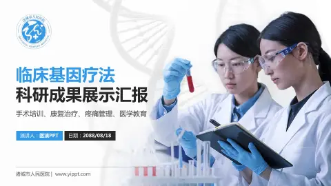 诸城市人民医院科研成果展示PPT模板