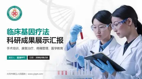 大同市第五人民医院科研成果展示PPT模板