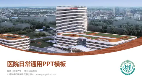 山西省中西医结合医院医院简介/日常通用PPT模板