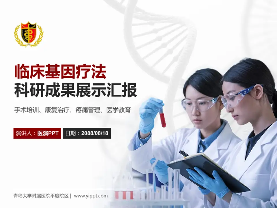 青岛大学附属医院平度院区科研成果展示PPT模板4:3格式PPT封面效果预览图