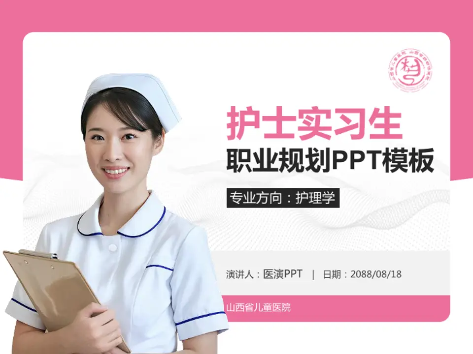 山西省儿童医院护理专业职业生涯规划PPT模板4:3格式PPT封面效果预览图